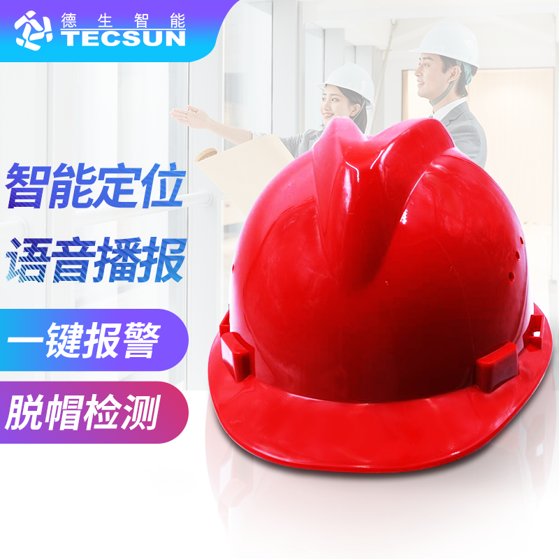 工地智能定位安全帽DSJ-5S（防爆认证）