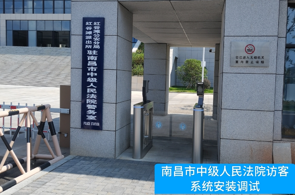 南昌市中级人民法院部署WG电子WG官网访客管理系统，提升法院安全管理与服务水